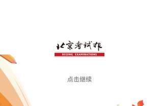 北京晚报：老帅许利民带队重新集结 北汽男篮全力冲击第三阶段